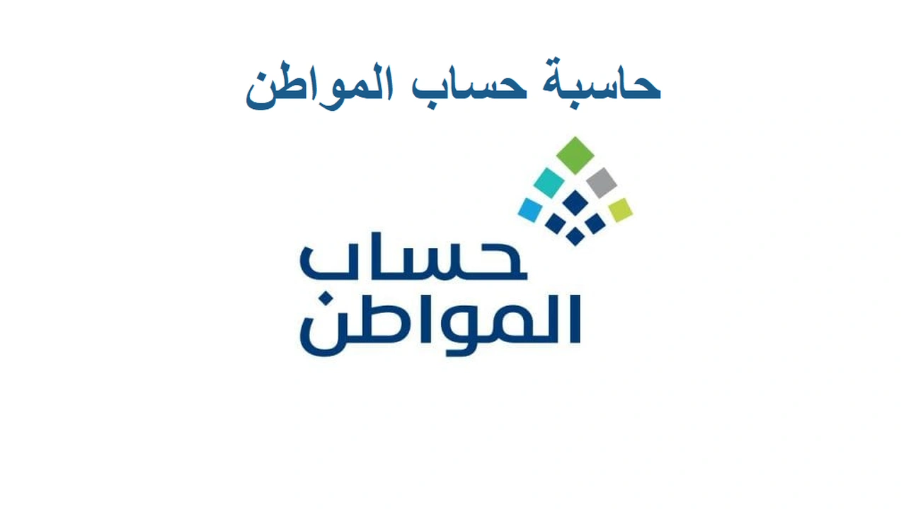 صورة حاسبة حساب المواطن