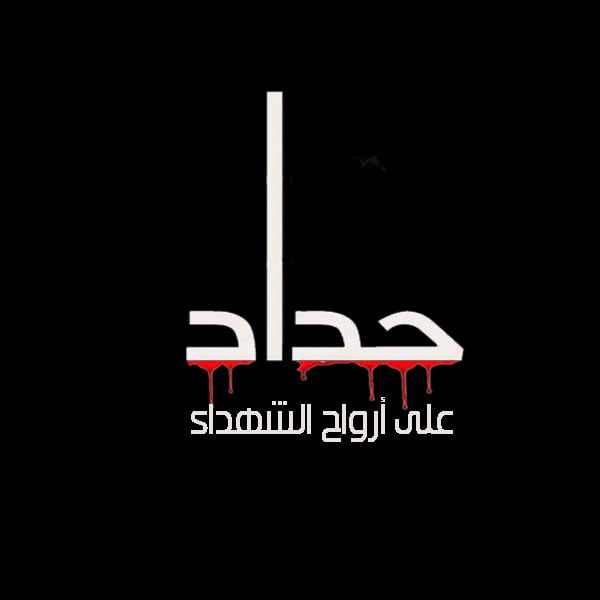 حالات حداد