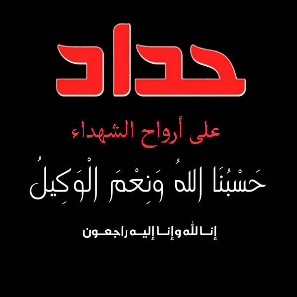 حالات حداد