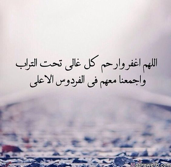 حالات واتس اب حزينة للميت