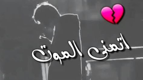 حالات واتس اب حزينة للميت