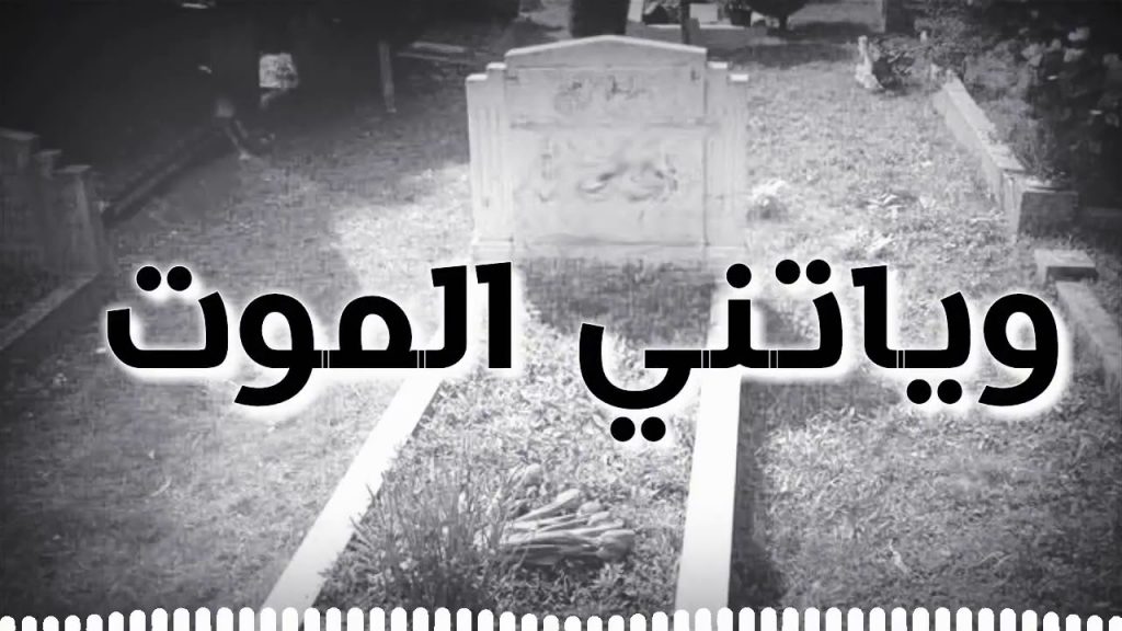 حالات واتس اب حزينة للميت
