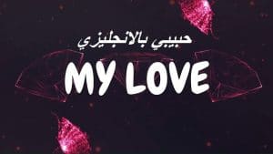 حبيبي بالانجليزي