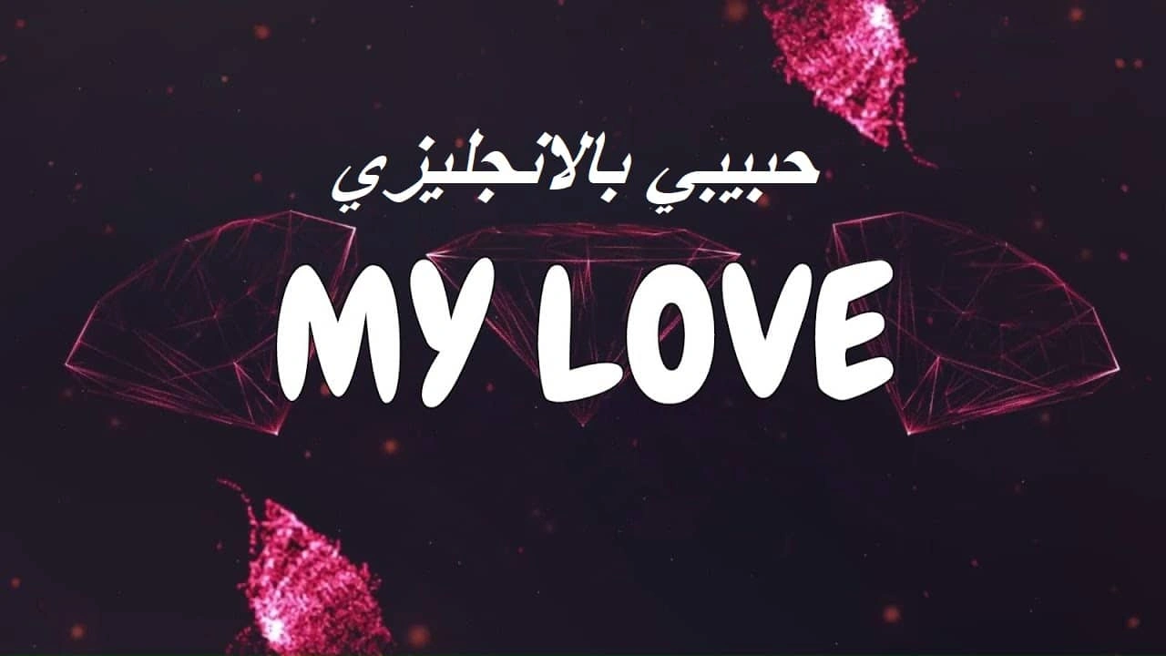 صورة حبيبي بالانجليزي