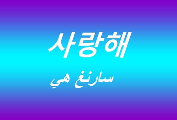 حبيبي بالكورية