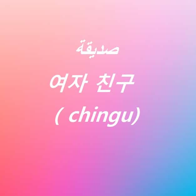 حبيبي بالكورية