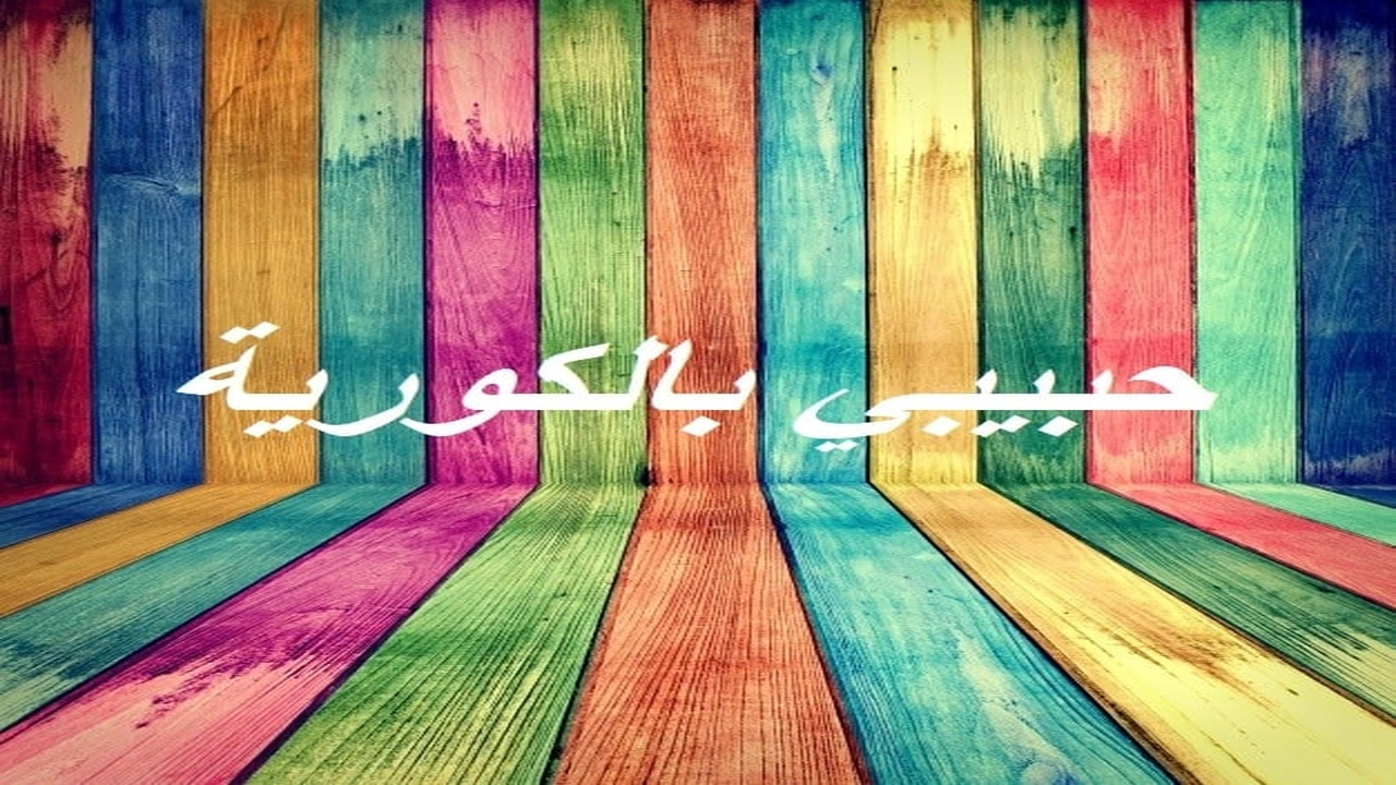 صورة حبيبي بالكورية