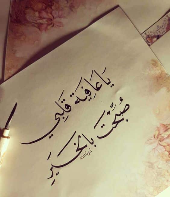 حبيبي تصبح على خير ياعمري