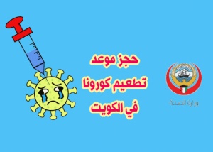 حجز موعد تطعيم كورونا الكويت