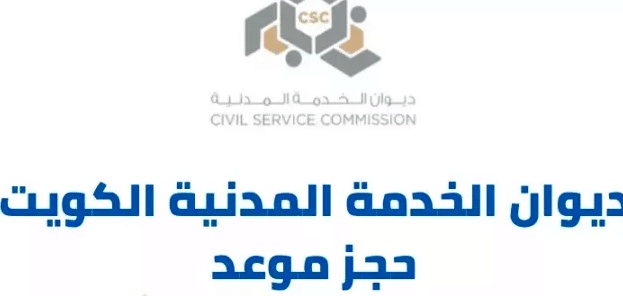 حجز موعد ديوان الخدمة المدنية منصة متى