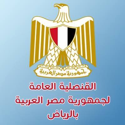 حجز موعد في القنصلية المصرية بالرياض