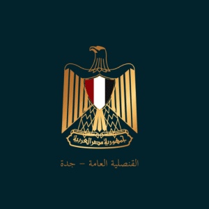 حجز موعد في القنصلية المصرية بجدة