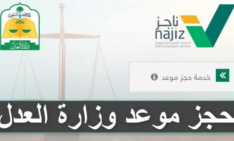 حجز موعد وزارة العدل