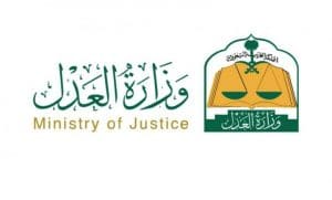حجز موعد وزارة العدل