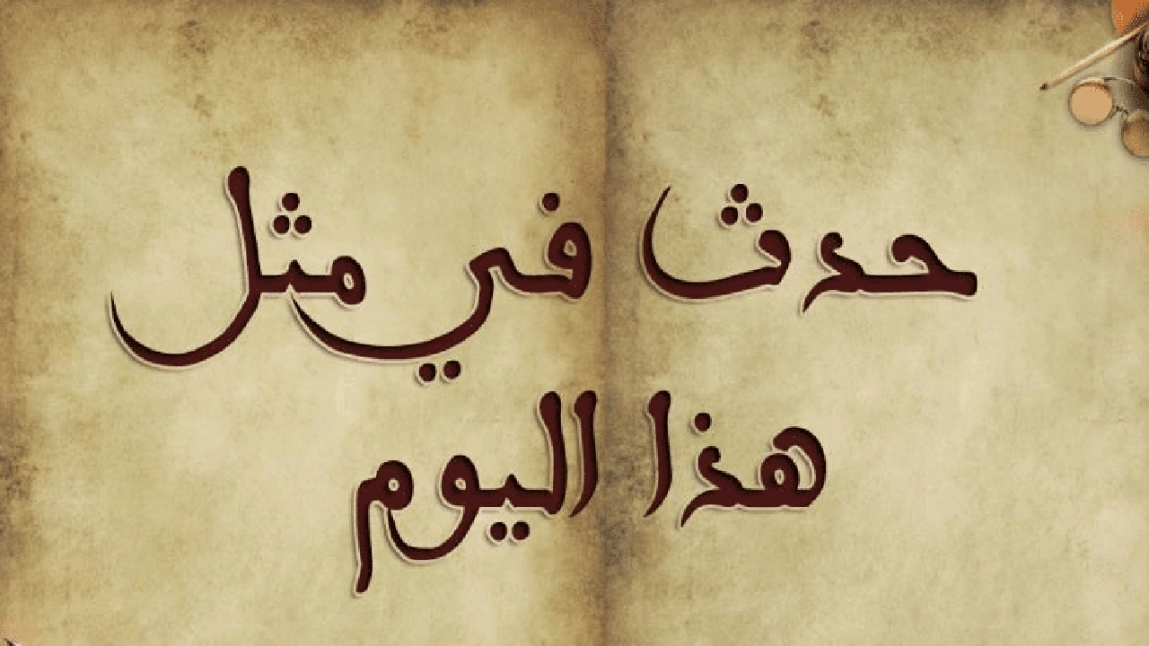 صورة حدث في مثل هذا اليوم