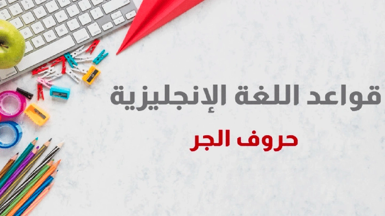 صورة حروف الجر بالانجليزي