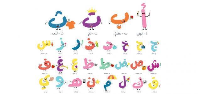 حروف عربية للاطفال