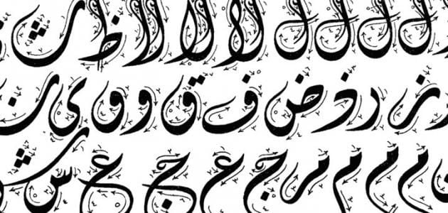 حروف عربية متداخلة