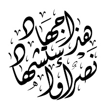 حروف عربية متداخلة