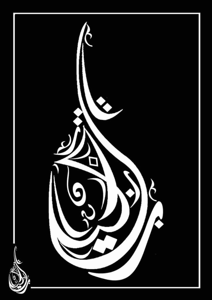حروف عربية متداخلة
