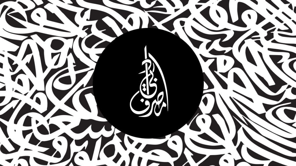 حروف عربية متداخلة