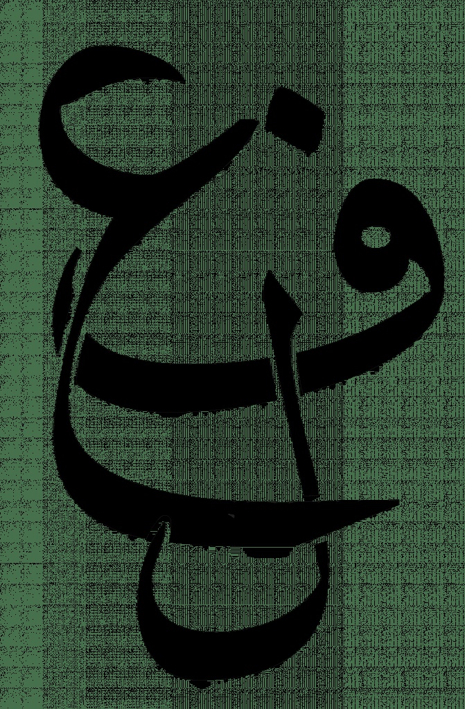 حروف عربية متداخلة