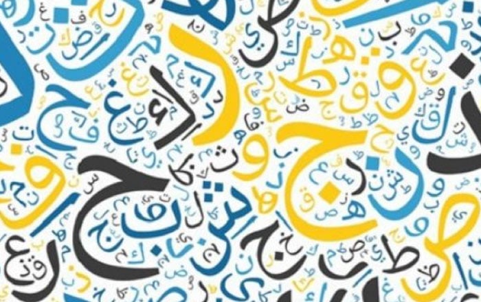 حروف عربية متداخلة