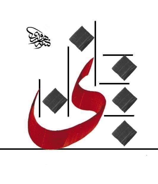 حروف عربية مزخرفة للايفون