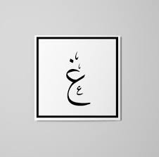 حروف عربية مزخرفة