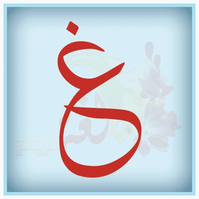 حروف عربية مزخرفة