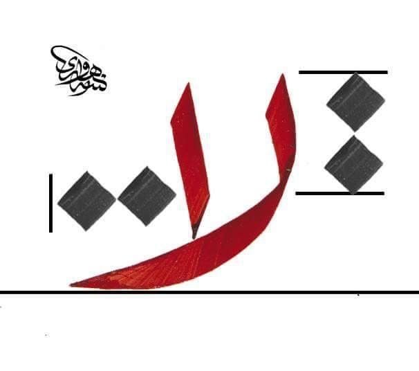 حروف عربية مزخرفة