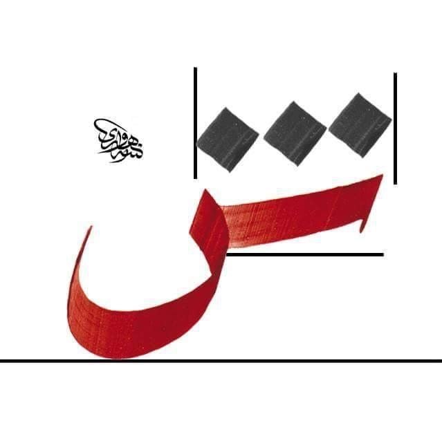 حروف عربية مزخرفة