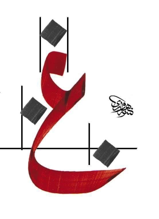 حروف عربية مزخرفة