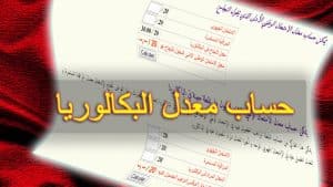 حساب معدل البكالوريا