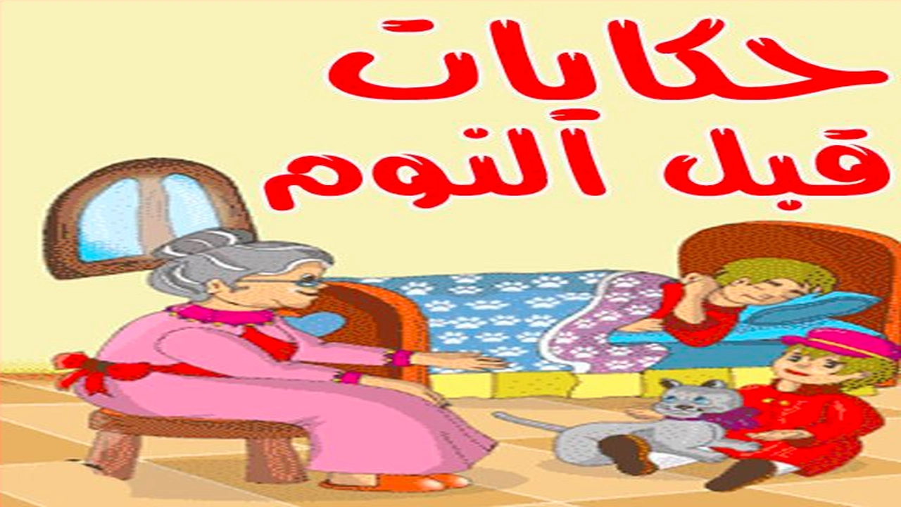 صورة حكايات قبل النوم