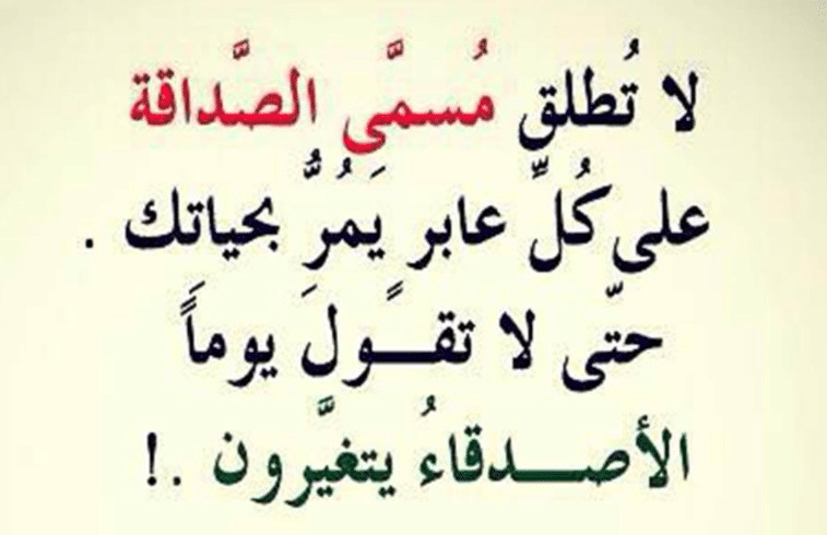حكم وأقوال عن الصداقة والوفاء