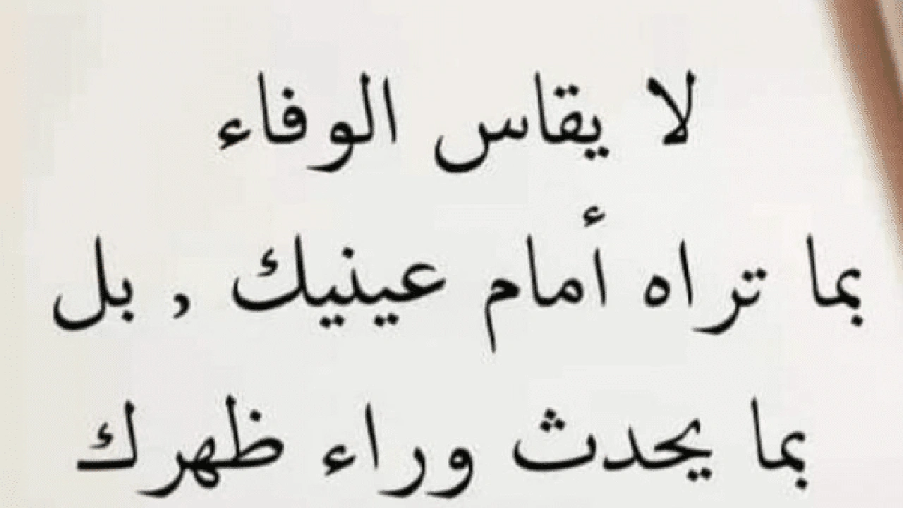 صورة حكم وأقوال عن الصداقة والوفاء