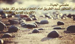 حكم واقوال عن الحياة