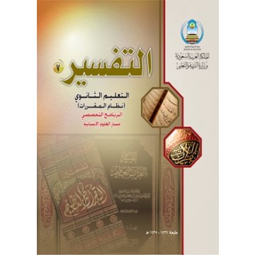حل كتاب التفسير اول ثانوي مقررات