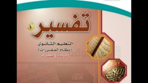 حل كتاب التفسير اول ثانوي مقررات