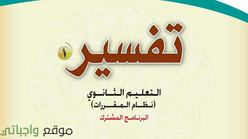 حل كتاب التفسير اول ثانوي مقررات