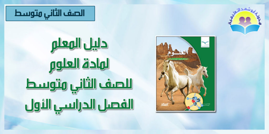 حل كتاب العلوم ثاني متوسط ف1 1442