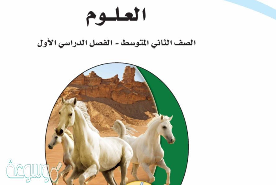 حل كتاب العلوم ثاني متوسط ف1 1442
