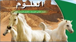 حل كتاب العلوم ثاني متوسط ف1 1442