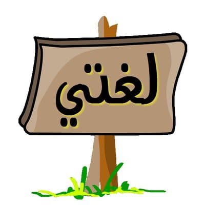 حل كتاب لغتي ثالث متوسط