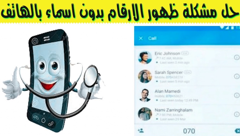 حل مشكلة ظهور الارقام بدون اسماء في الاندرويد