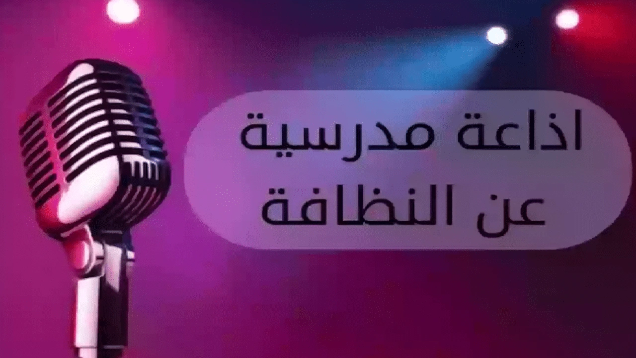 صورة خاتمة إذاعة مدرسية عن النظافة