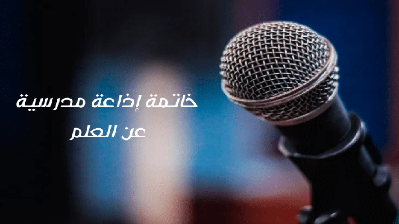 صورة خاتمة اذاعة مدرسية عن العلم