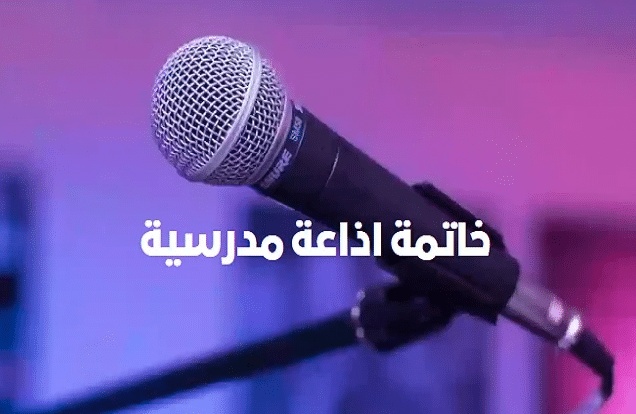 خاتمة اذاعة مدرسية عن العلم