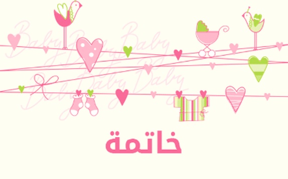 خاتمة اذاعة مدرسية
